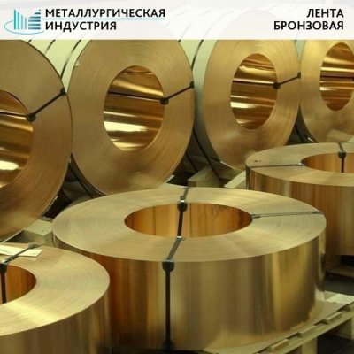 Лента бронзовая 0,35х250 мм БРБНТ1,9М