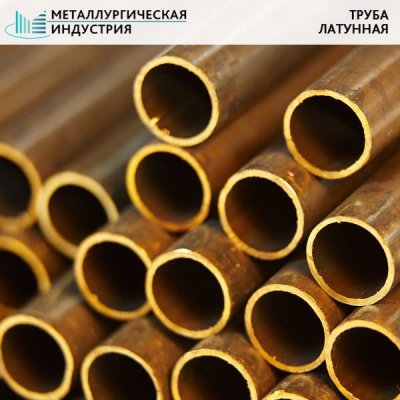 Труба латунная 29х8 мм ЛС59-1